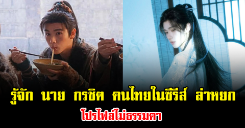 ทำความรู้จัก นาย กรชิต ดาวรุ่งไทยหนึ่งเดียวในซีรีส์ ล่าหยก โปรไฟล์ไม่ธรรมดา