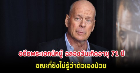 อดีตพระเอกนักบู๊ ฉลองวันเกิดอายุ 71 ปี ขณะที่ยังไม่รู้ว่าตัวเองป่วย ภรรยาเผยดีใจมาก (ต่างประเทศ)
