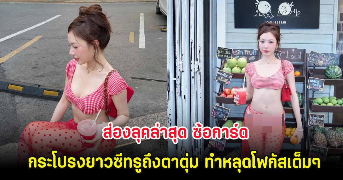 ส่องลุคล่าสุด ซ้อการ์ด กระโปรงยาวซีทรูถึงตาตุ่ม ทำหลุดโฟกัสเต็มๆ