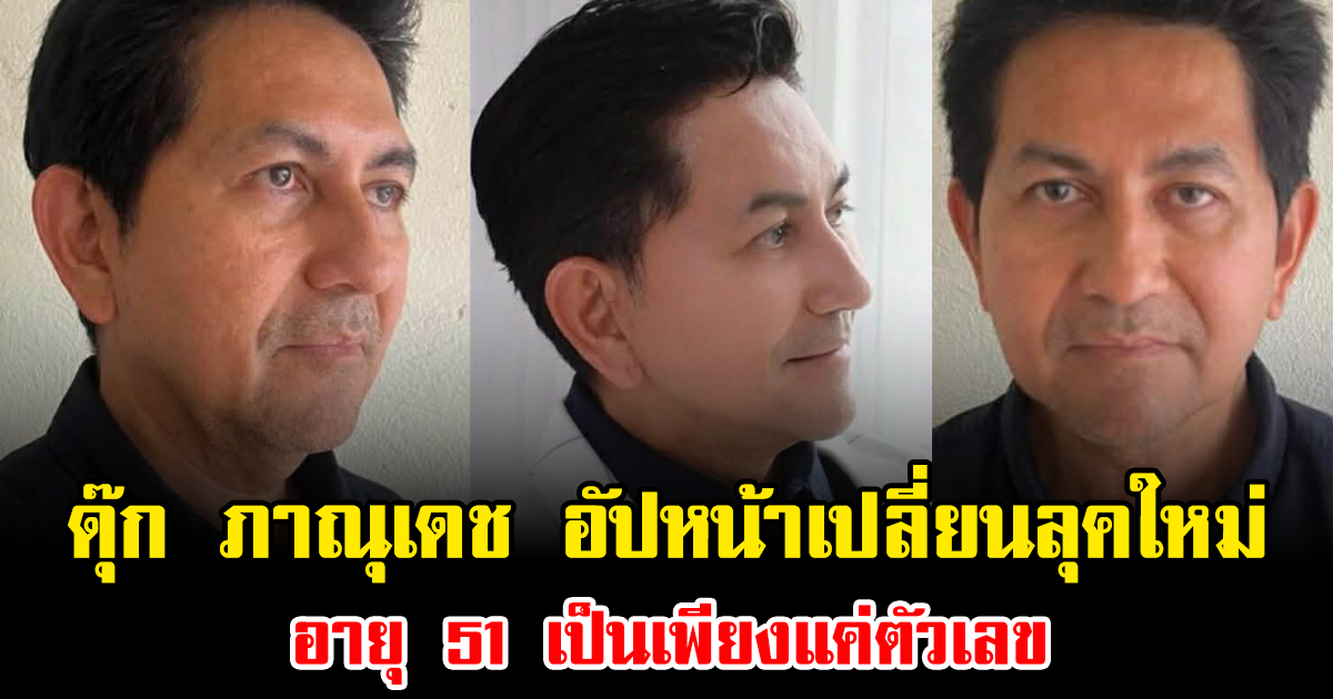 จำแทบไม่ได้ ดุ๊ก ภาณุเดช อัปหน้าเปลี่ยนลุคใหม่ อายุ 51 เป็นเพียงแค่ตัวเลข