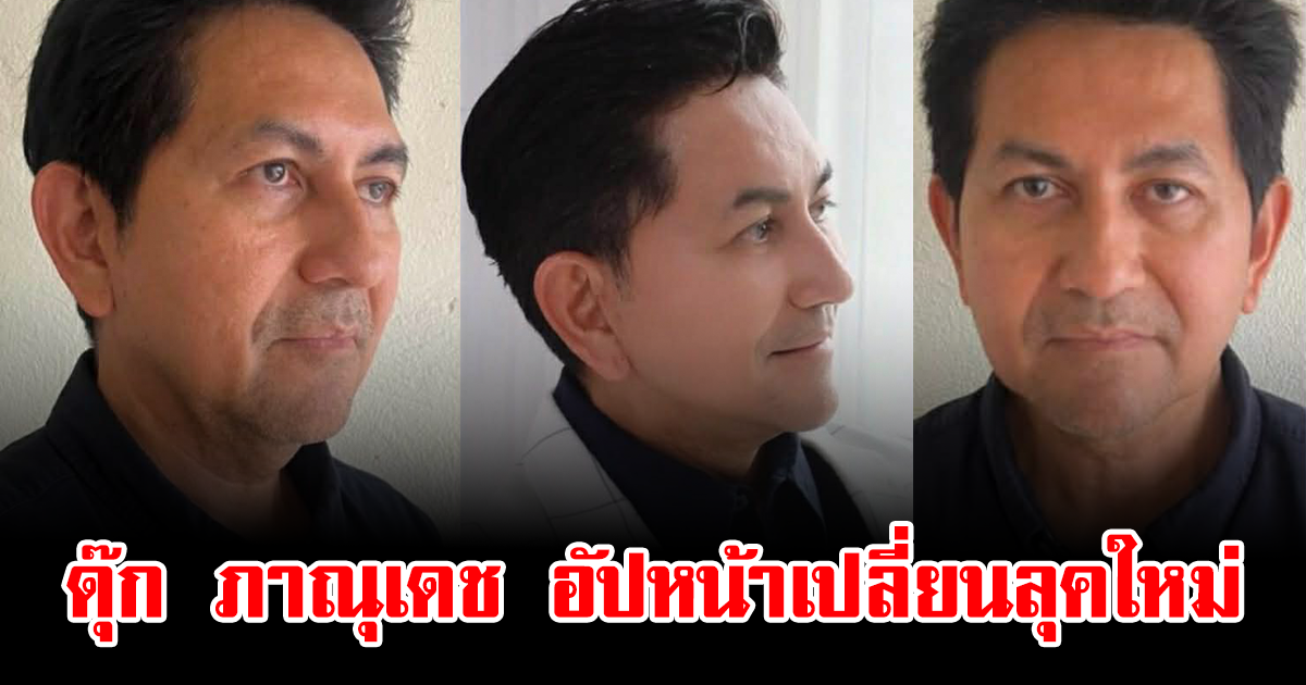 จำแทบไม่ได้ ดุ๊ก ภาณุเดช อัปหน้าเปลี่ยนลุคใหม่