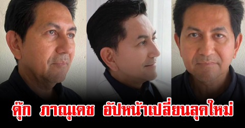 จำแทบไม่ได้ ดุ๊ก ภาณุเดช อัปหน้าเปลี่ยนลุคใหม่