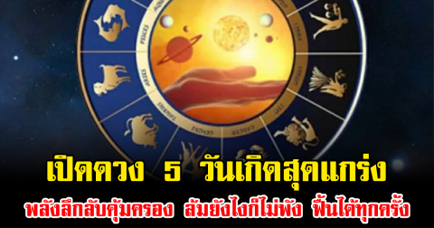 เปิดดวง 5 วันเกิดสุดแกร่ง พลังลึกลับคุ้มครอง ล้มยังไงก็ไม่พัง ฟื้นได้ทุกครั้ง