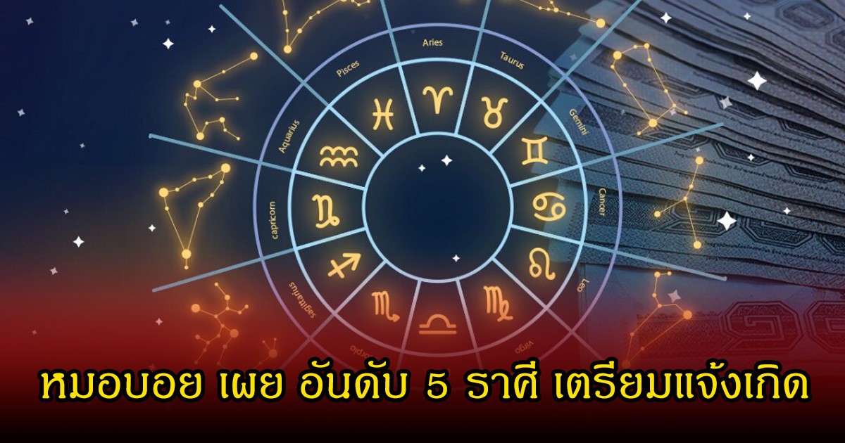 หมอบอย เผย อันดับ 5 ราศี เตรียมแจ้งเกิด เงินทองโชคลาภเข้าใส่รัว ๆ