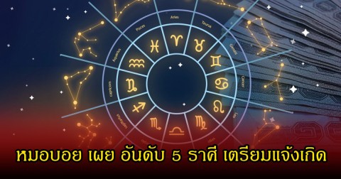หมอบอย เผย อันดับ 5 ราศี เตรียมแจ้งเกิด เงินทองโชคลาภเข้าใส่รัว ๆ