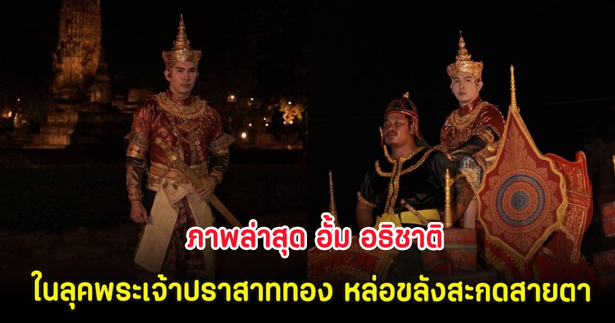 ฮือฮา ภาพล่าสุด อั้ม อธิชาติ ในลุคพระเจ้าปราสาททอง หล่อขลังสะกดสายตา