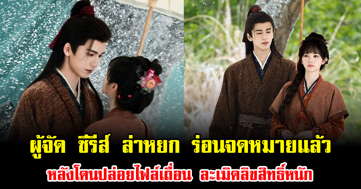 ด่วน ผู้จัด ซีรีส์ ล่าหยก ร่อนจดหมายแล้ว หลังโดนปล่อยไฟล์เถื่อน ละเมิดลิขสิทธิ์หนัก