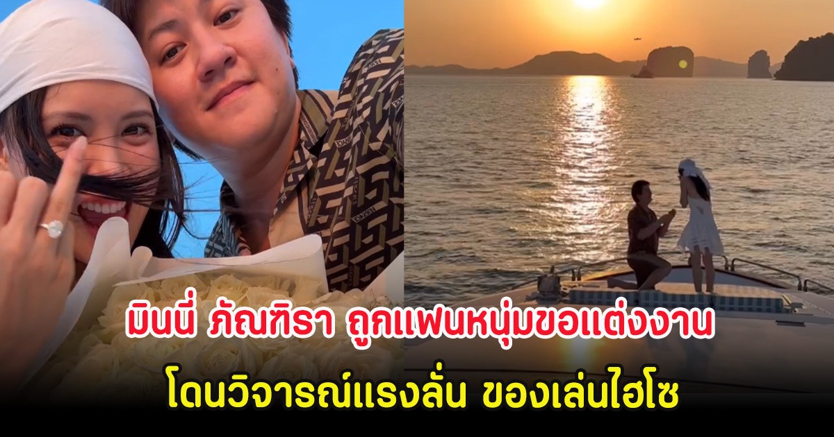 แรงมาก! มินนี่ ภัณฑิรา ถูกแฟนหนุ่มขอแต่งงาน โดนวิจารณ์แรงลั่น ของเล่นไฮโซ