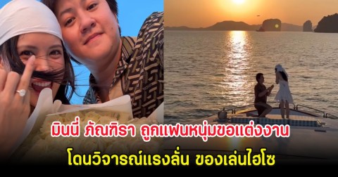 แรงมาก! มินนี่ ภัณฑิรา ถูกแฟนหนุ่มขอแต่งงาน โดนวิจารณ์แรงลั่น ของเล่นไฮโซ