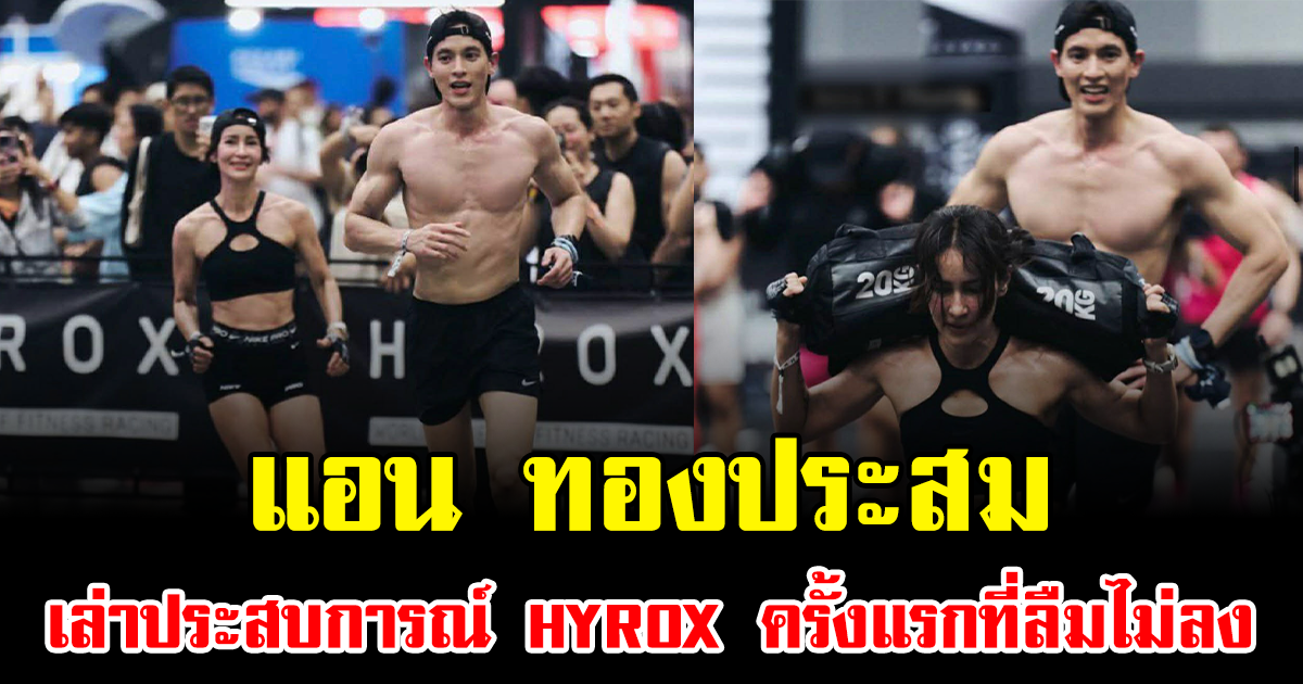 แอน ทองประสม เล่าประสบการณ์ HYROX ครั้งแรกที่ลืมไม่ลง
