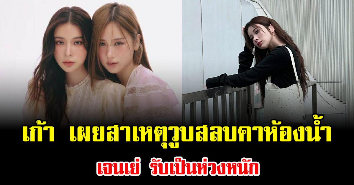 แฟนๆช็อก เก้า เผยสาเหตุวูบสลบคาห้องน้ำ เจนเย่ รับเป็นห่วงหนัก