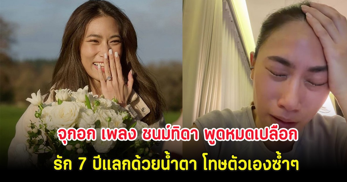จุกอก เพลง ชนม์ทิดา พูดหมดเปลือกรัก 7 ปีแลกด้วยน้ำตา โทษตัวเองซ้ำๆ