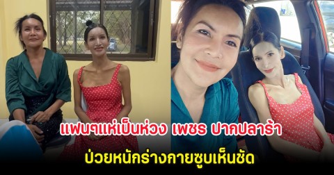 แฟนๆแห่เป็นห่วง เพชร ปากปลาร้า เน็ตไอดอลชื่อดัง ป่วยหนักร่างกายซูบเห็นชัด