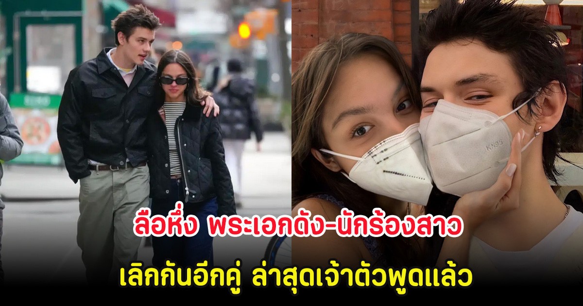 ลือหึ่ง พระเอกดัง-นักร้องสาว เลิกกันอีกคู่ ล่าสุดเจ้าตัวพูดแล้ว (ต่างประเทศ)