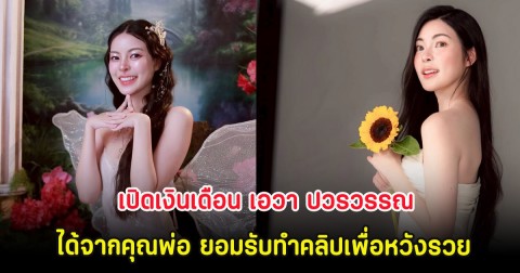 เปิดเงินเดือน เอวา ปวรวรรณ ได้จากคุณพ่อ ยอมรับทำคลิปเพื่อหวังรวย