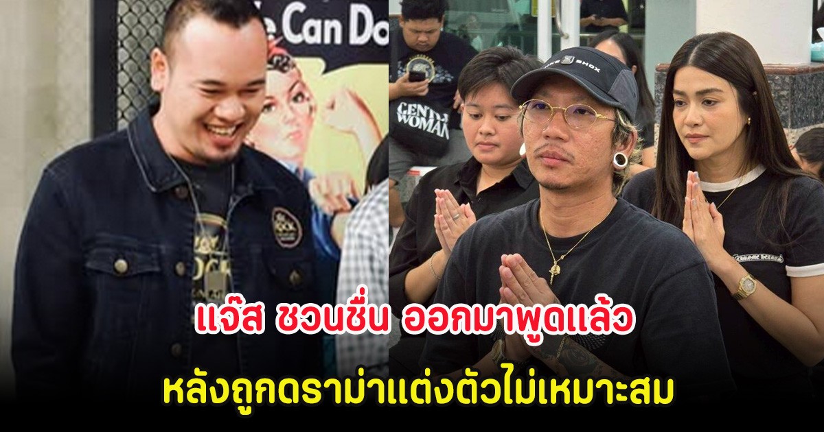 แจ๊ส ชวนชื่น ออกมาพูดเเล้ว หลังถูกดราม่าแต่งตัวไม่เหมาะสมมางาน เหน่ง เหม่งจ๋าย