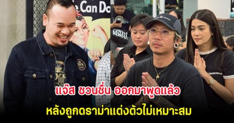 แจ๊ส ชวนชื่น ออกมาพูดเเล้ว หลังถูกดราม่าแต่งตัวไม่เหมาะสมมางาน เหน่ง เหม่งจ๋าย