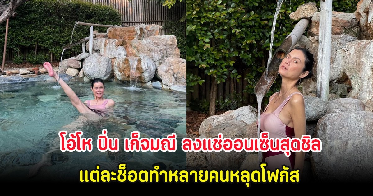 โอ้โห ปิ่น เก็จมณี ลงแช่ออนเซ็นสุดชิล แต่ละช็อตทำหลายคนหลุดโฟกัส