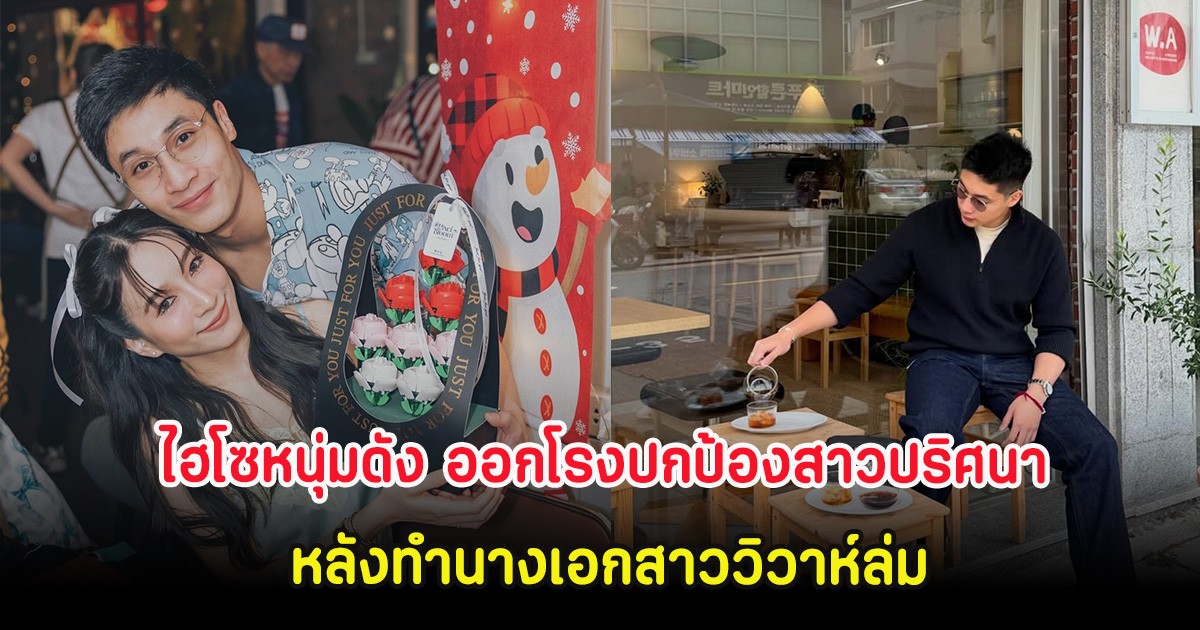 ช็อกหนัก! ไฮโซอาร์ต ออกโรงปกป้องสาวปริศนา หลังทำนางเอกสาววิวาห์ล่ม