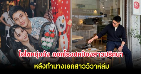 ช็อกหนัก! ไฮโซอาร์ต ออกโรงปกป้องสาวปริศนา หลังทำนางเอกสาววิวาห์ล่ม