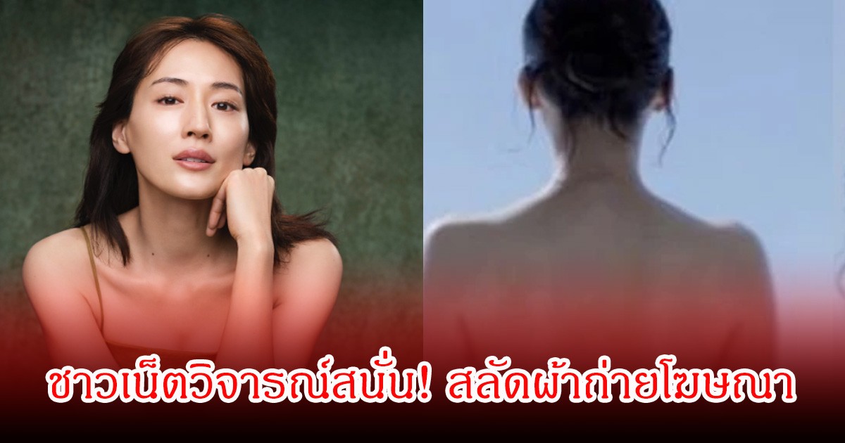 ชาวเน็ตวิจารณ์สนั่น! นางเอกดัง สลัดผ้าถ่ายโฆษณา โดนถล่มยับเกินงาม (ข่าวต่างประเทศ)