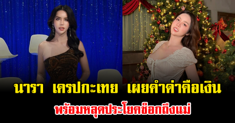 แรงสะเทือนโซเชียล นารา เครปกะเทย เผยคำด่าคือเงิน พร้อมหลุดประโยคช็อกถึงแม่