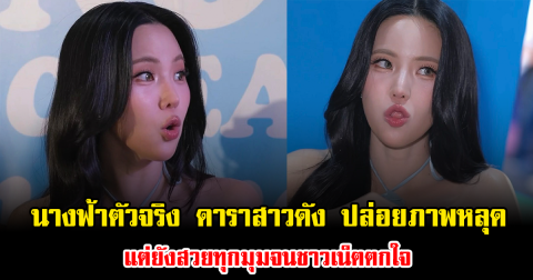 นางฟ้าตัวจริง ดาราสาวดัง ปล่อยภาพหลุด แต่ยังสวยทุกมุมจนชาวเน็ตตกใจ