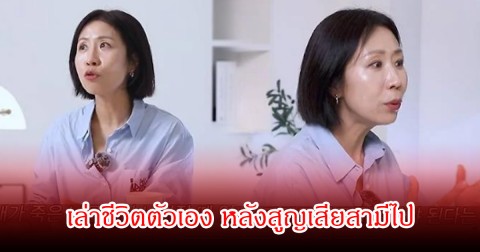 ดาราสาว เผยชีวิตตัวเอง หลังสามีเสียชีวิต  ตกอยู่ในความเศร้าเกือบเอาตัวไม่รอด (ข่าวต่างประเทศ)