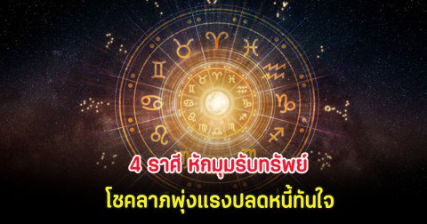 4 ราศี หักมุมรับทรัพย์ โชคลาภพุ่งแรงปลดหนี้ทันใจ