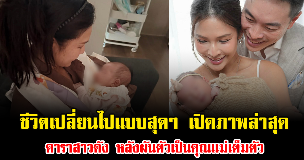 ชีวิตเปลี่ยนไปแบบสุดๆ เปิดภาพล่าสุด ดาราสาวดัง หลังผันตัวเป็นคุณแม่เต็มตัว