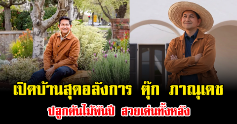 เปิดบ้านสุดอลังการ ตุ๊ก ภาณุเดช ปลูกต้นไม้พันปี สวยเด่นทั้งหลัง