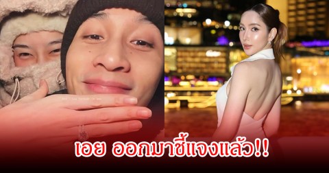 เอย ชี้แจงแล้ว หลังตกเป็นข่าวมือที่สามของ ไฮโซอาร์ต-เกรซ ยืนยันไม่ได้เป็นชู้