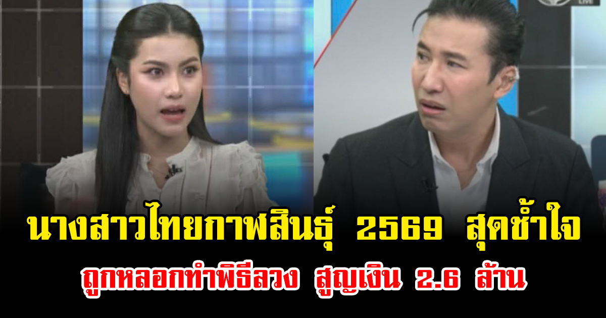 ช็อก นางสาวไทยกาฬสินธุ์ 2569 สุดช้ำใจ ถูกหลอกทำพิธีลวง สูญเงิน 2.6 ล้าน
