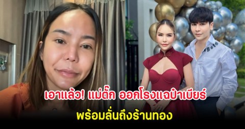 เอาเเล้ว! แม่ตั๊ก ออกโรงแฉป๋าเบียร์ พร้อมลั่นถึงร้านทอง