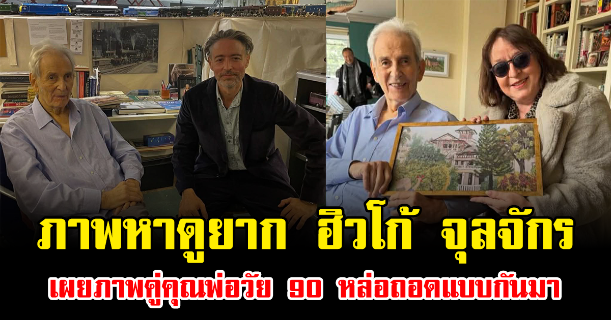 ภาพหาดูยาก ฮิวโก้ จุลจักร จักรพงษ์ เผยภาพคู่คุณพ่อวัย 90 หล่อถอดแบบกันมา