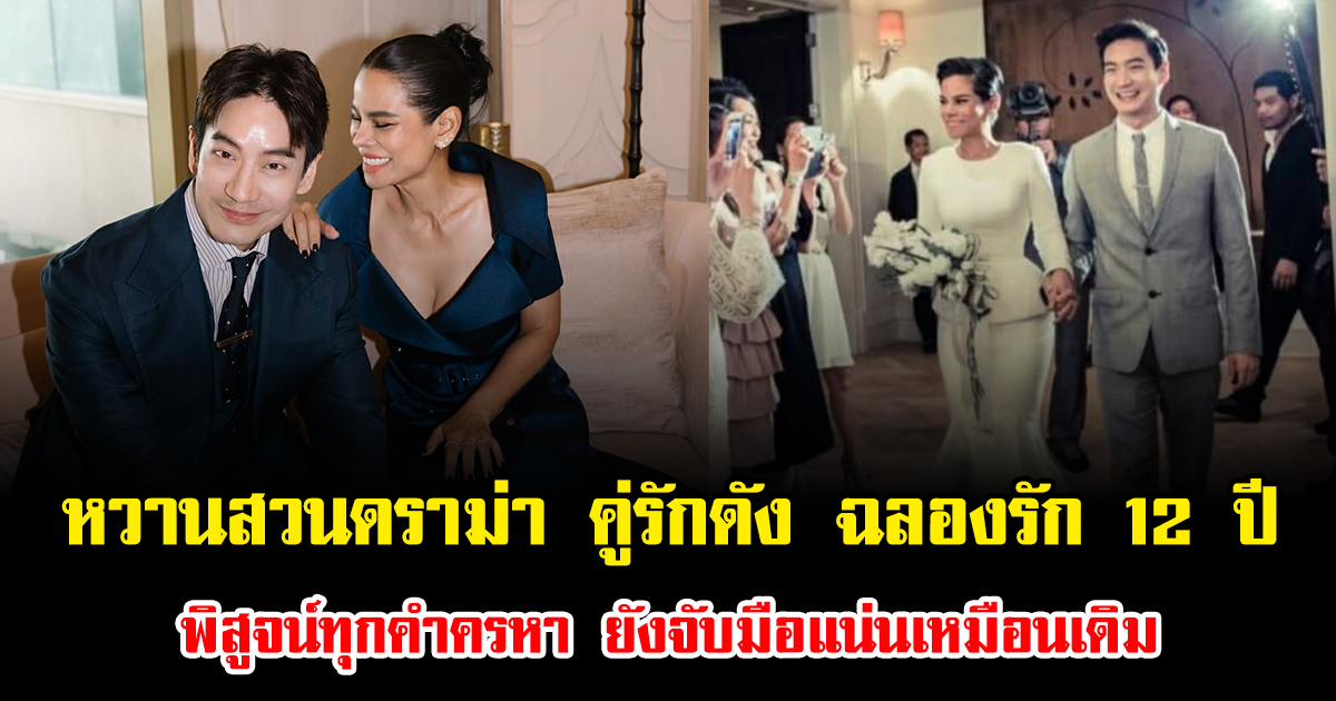 หวานสวนดราม่า คู่รักดัง ฉลองรัก 12 ปี พิสูจน์ทุกคำครหา ยังจับมือแน่นเหมือนเดิม