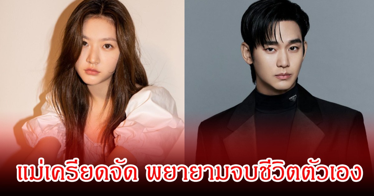 เครียดจัด! แม่ของดาราสาว พยายามจบชีวิตตัวเอง หลังมีข้อพิพาทกฏหมายกับพระเอกดัง (ข่าวต่างประเทศ)