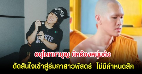 อนุโมทนาบุญ นักร้องหนุ่มดัง ตัดสินใจเข้าสู่ร่มกาสาวพัสตร์  ไม่มีกำหนดสึก