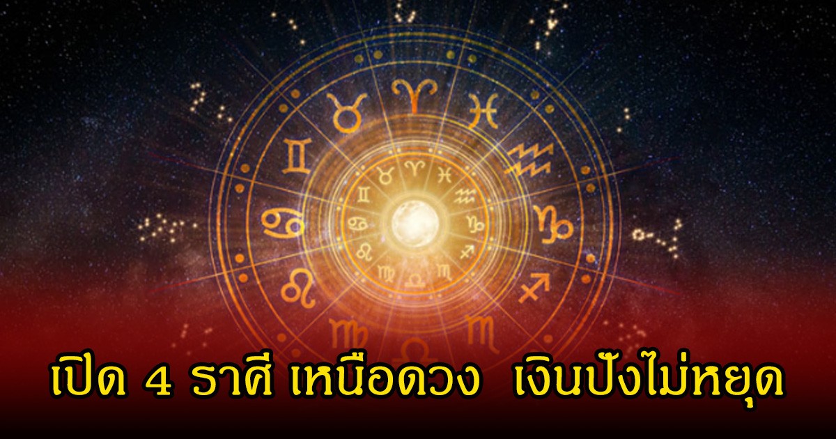 หมอเค้ก เปิด 4 ราศี เหนือดวง  เงินปังไม่หยุด ใครคิดแทงข้างหลัง ต้องแพ้ภัยตัวเอง