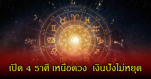 หมอเค้ก เปิด 4 ราศี เหนือดวง  เงินปังไม่หยุด ใครคิดแทงข้างหลัง ต้องแพ้ภัยตัวเอง