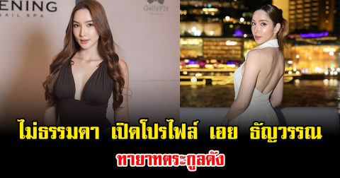 ไม่ธรรมดา เปิดโปรไฟล์ เอย ธัญวรรณ ทายาทตระกูลดัง