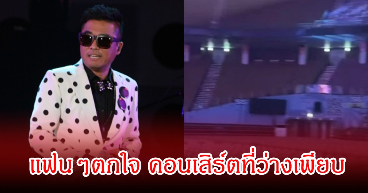 แฟนๆตกใจว่าเกิดอะไรขึ้น! หลังเห็นคอนเสิร์ต นักร้องรุ่นใหญ่ชื่อดัง ที่นั่งว่างเพียบ (ข่าวต่างประเทศ)