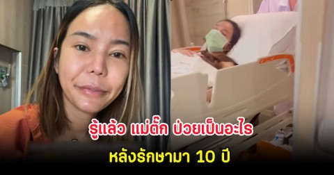 เป็นหนักมาก! รู้แล้ว แม่ตั๊ก ป่วยเป็นอะไร หลังรักษามา 10 ปี