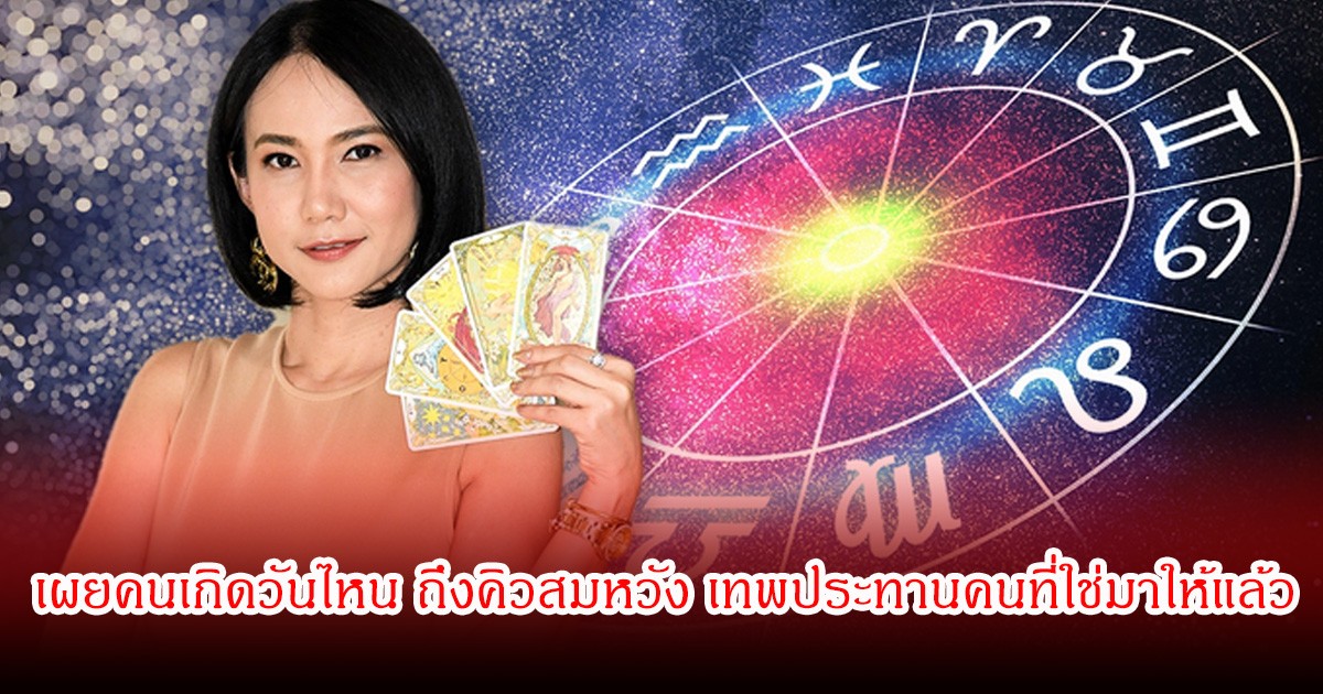 หมอเชอร์ เผยคนเกิดวันไหน ถึงคิวสมหวัง เทพประทานคนที่ใช่มาให้แล้ว