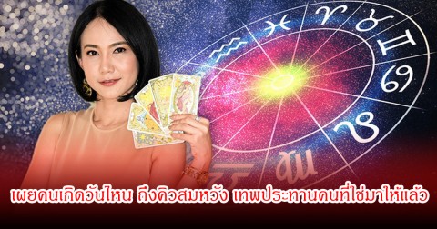 หมอเชอร์ เผยคนเกิดวันไหน ถึงคิวสมหวัง เทพประทานคนที่ใช่มาให้แล้ว