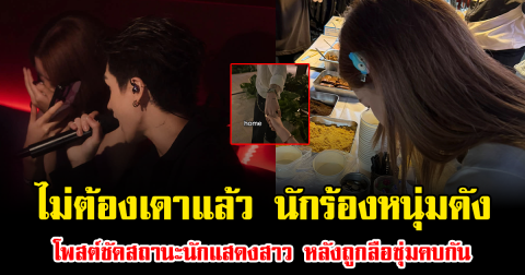 ไม่ต้องเดาแล้ว นักร้องหนุ่มดัง โพสต์ชัดสถานะนักแสดงสาว หลังถูกลือซุ่มคบกัน