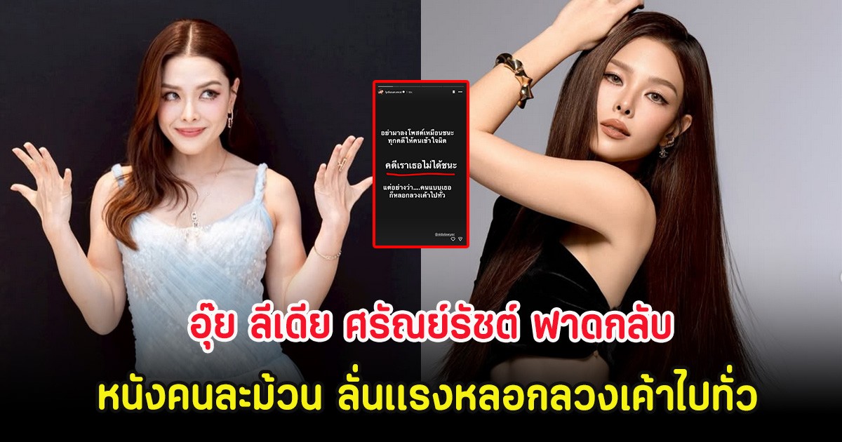 อุ๊ย ลีเดีย ศรัณย์รัชต์ ฟาดกลับหนังคนละม้วน ลั่นเเรงหลอกลวงเค้าไปทั่ว