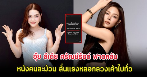 อุ๊ย ลีเดีย ศรัณย์รัชต์ ฟาดกลับหนังคนละม้วน ลั่นเเรงหลอกลวงเค้าไปทั่ว