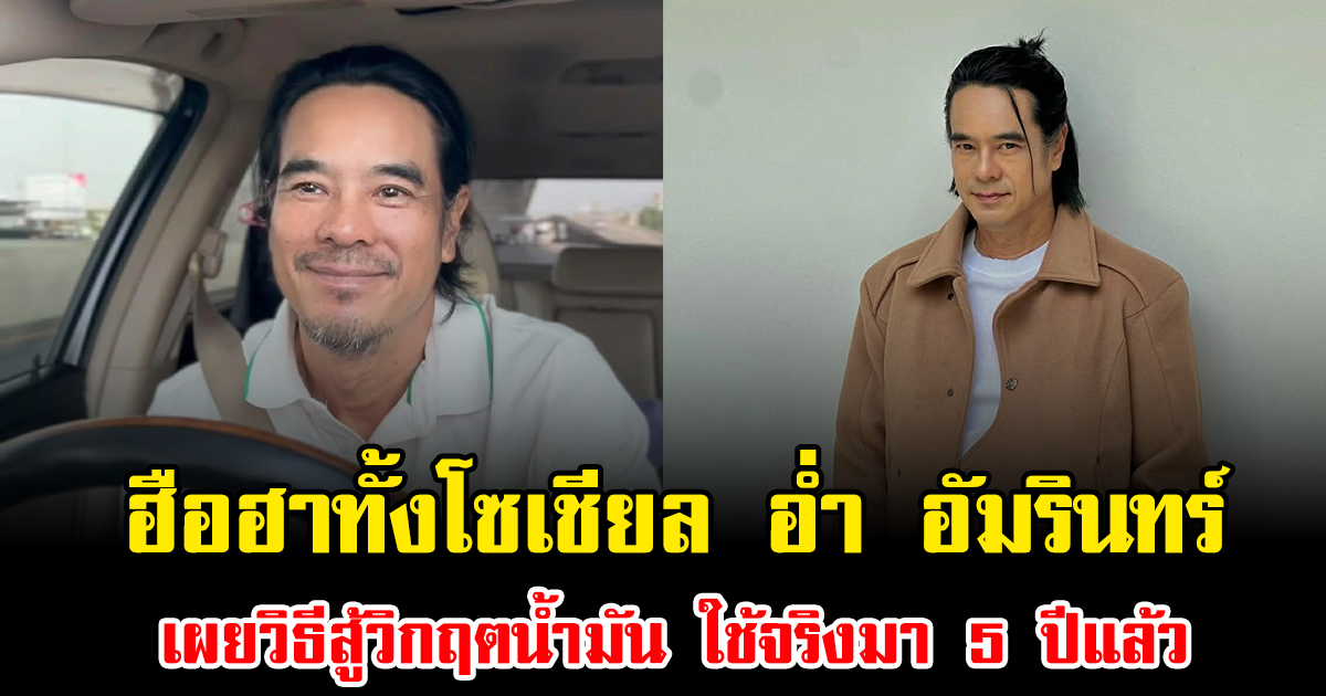 ฮือฮาทั้งโซเชียล อ่ำ อัมรินทร์ เผยวิธีสู้วิกฤตน้ำมัน ใช้จริงมา 5 ปีแล้ว