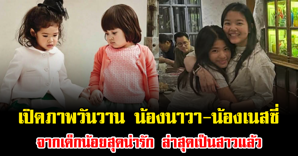 จำได้ไหม เปิดภาพวันวาน น้องนาวา-น้องเนสซี่ จากเด็กน้อยสุดน่ารัก ล่าสุดเป็นสาวแล้ว